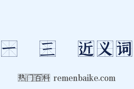 一歲三遷近义词是什么意思的图片